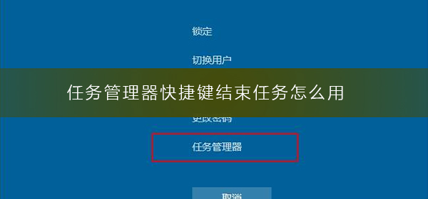 任务管理器快捷键结束任务怎么用