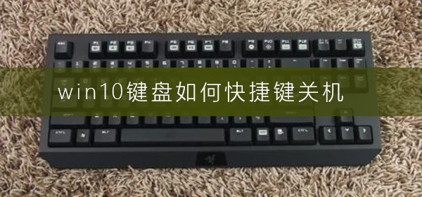 win10键盘如何快捷键关机