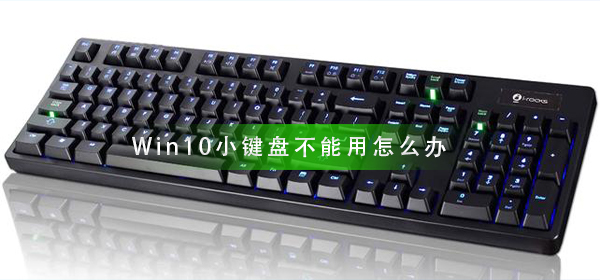 win10小键盘快捷键(win10虚拟小键盘快捷键)