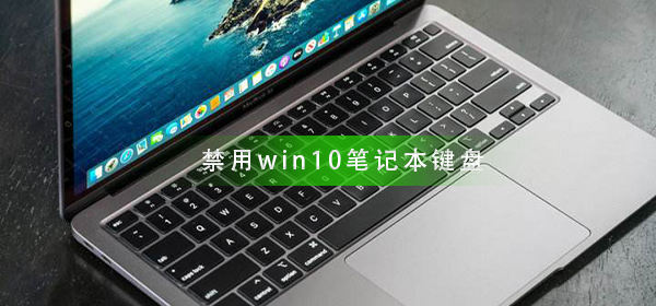 怎么禁用win10笔记本键盘