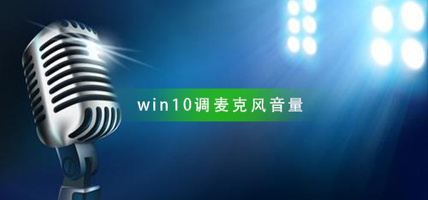 win10怎么调麦克风音量