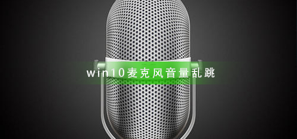 win10麦克风增强(win10麦克风增强调整不了)