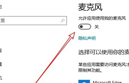 win10麦克风权限如何开启