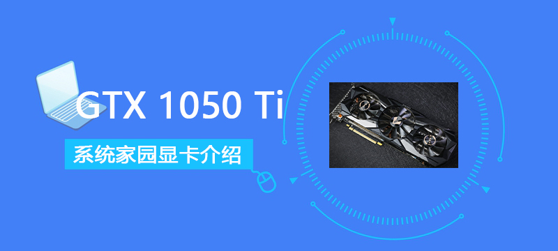 GTX1050Ti显卡详细参数评测介绍