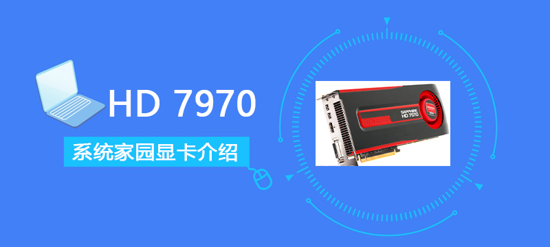 HD7970显卡参数评测大全