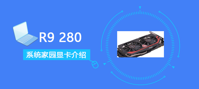 R9280显卡跑分参数评测大全