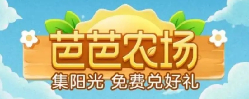 芭芭农场10元红包通用吗(芭芭农场10元红包退货后还可以用吗)