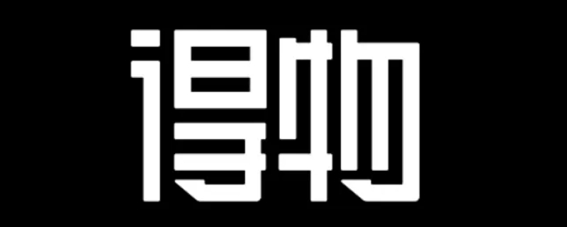 得物普通发货真的要六天吗