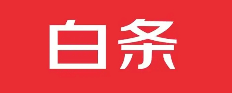 白条可以扫微信二维码付款么