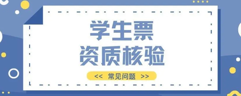 学生资质核验可以手机上弄吗(手机上怎么进行学生资质核验)