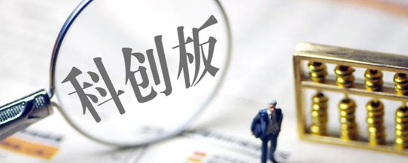 科创板上市条件和要求及时间(科创板上市的条件和要求)