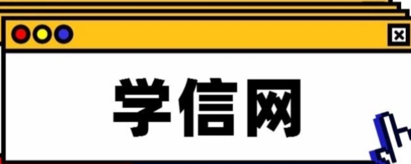 函授本科学信网能查到学历吗(函授本科怎么填写学历)