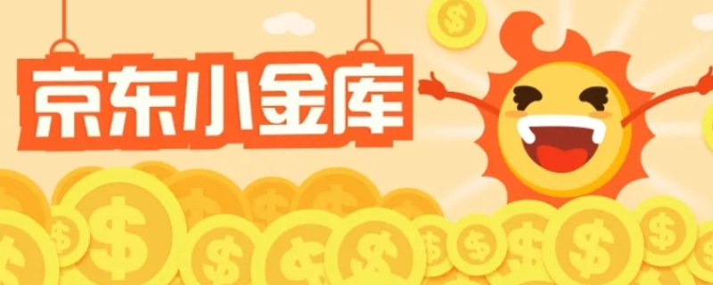 京东小金库怎么解冻资金(京东金融怎么解冻小金库)