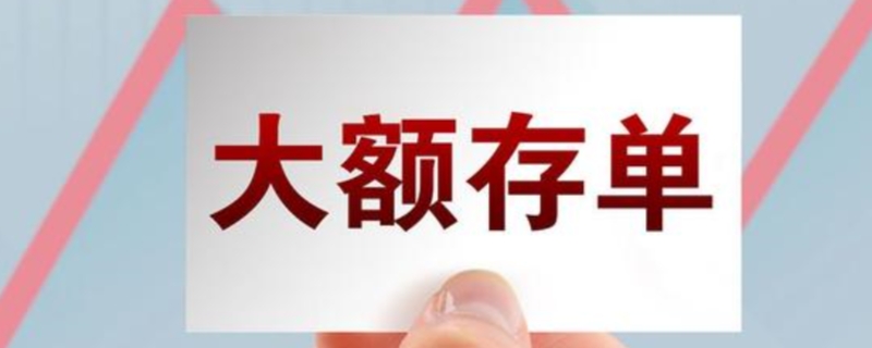 大额存单可以提前支取吗