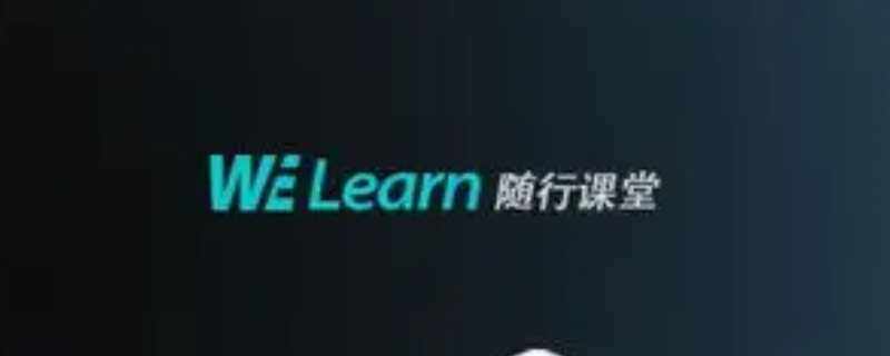 welearn老师平台能看到什么