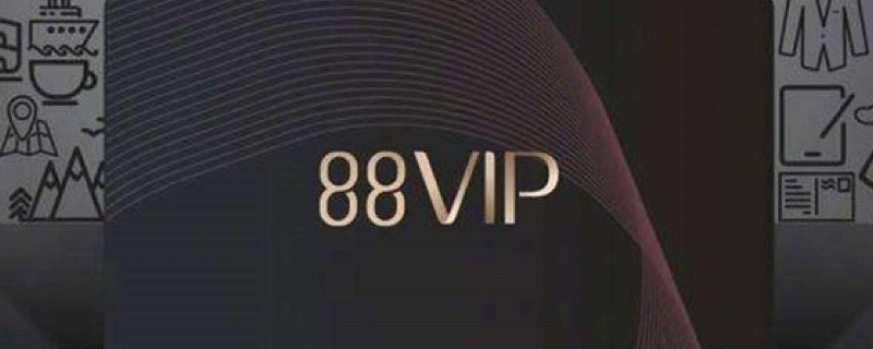 淘宝88vip刚开通能退吗