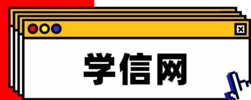 学信网高中学历怎么查(学信网高中学历能查到吗)