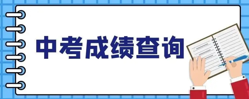 手机可以查中考分数吗山西(手机怎么查中考分数山西)