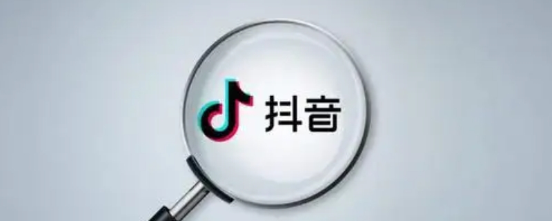 抖音拉黑对方,对方还能搜到我吗