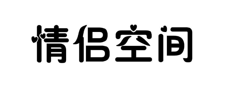 情侣空间可以隐藏不被看见吗