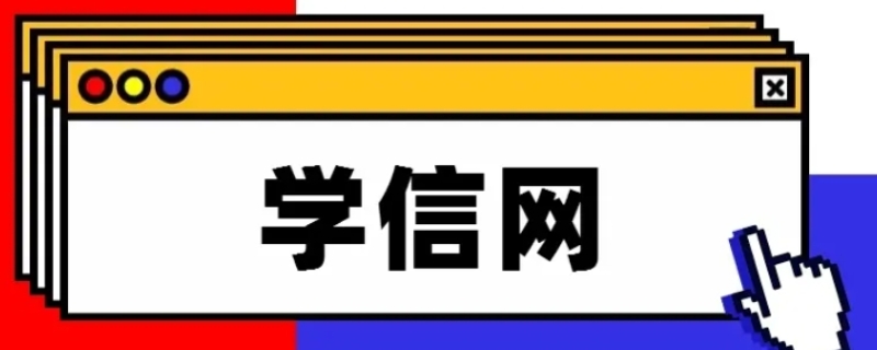 学信网可以查录取通知书吗