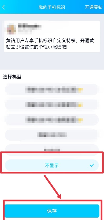 qq发说说怎么不显示手机型号