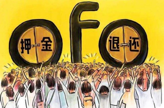 ofo退押金新套路是怎么回事