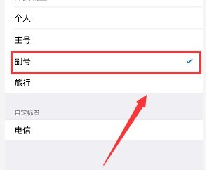 iphone主号跟副号怎么切换