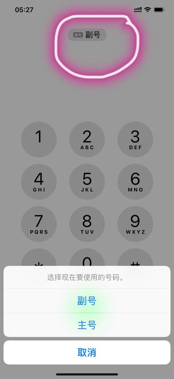 iphone主号跟副号怎么切换