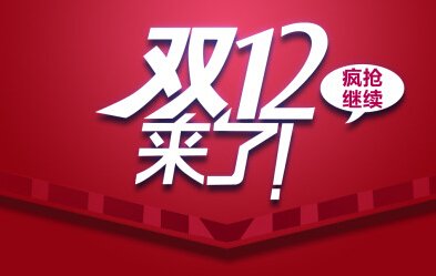 双12和双11哪个优惠大