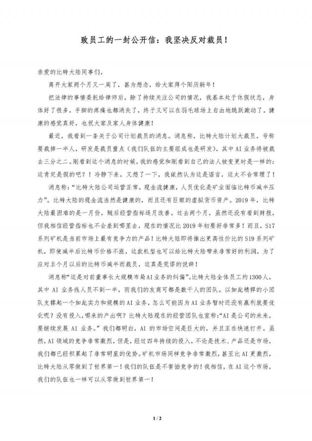 比特大陆大幅裁员是怎么回事