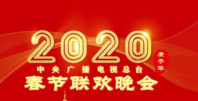 2020春晚阵容曝光