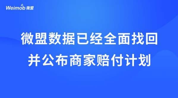 微盟赔付方案是怎么回事