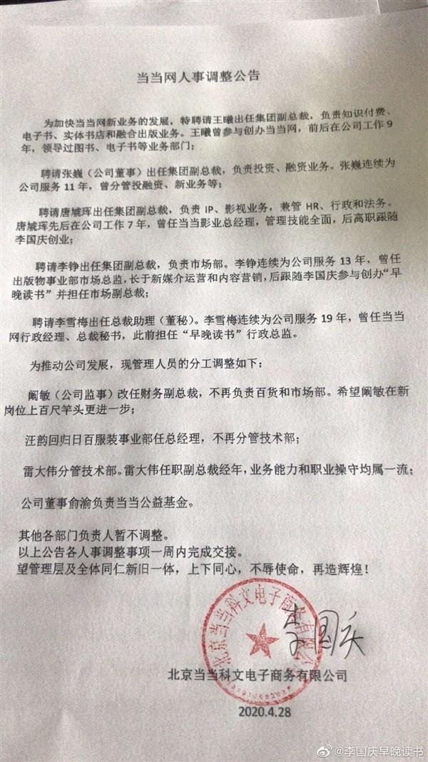 李国庆发布当当网人事调整公告