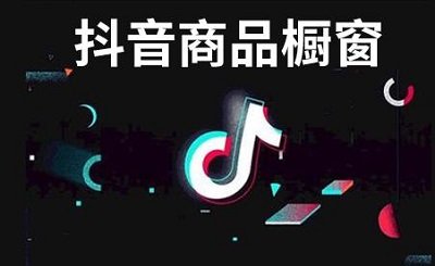 抖音商品橱窗怎么挂自己的商品