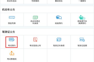 怎么在交管12123上预约考试