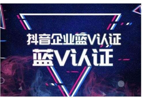 抖音蓝v官网(抖音蓝v是干什么用的)