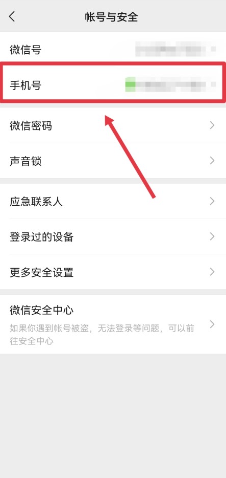 微信怎么解除绑定的手机号码