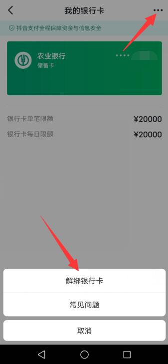 抖音怎样解绑银行卡视频教程