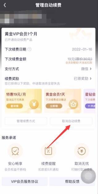 关闭爱奇艺会员自动续费怎么取消