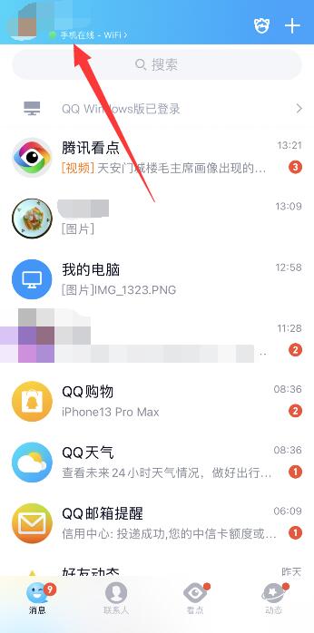 QQ显示iPhone13在线任意机型