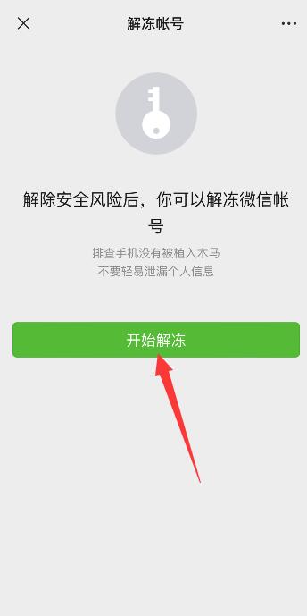 微信怎么解冻