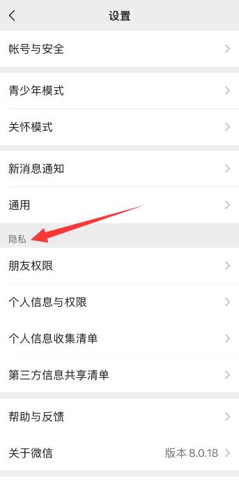微信没有隐私设置选项怎么办