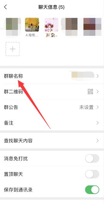 微信群名怎么设置只能群主可以改