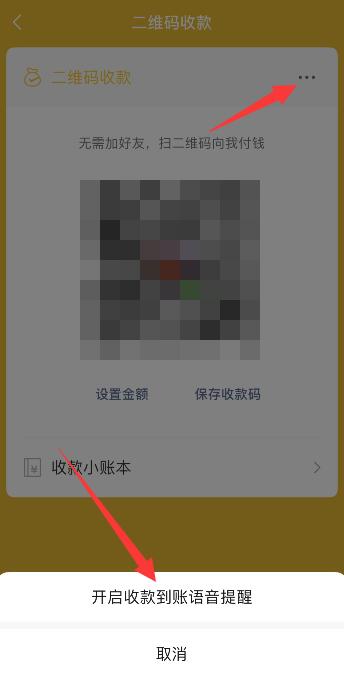 微信收款通知声音怎么设置