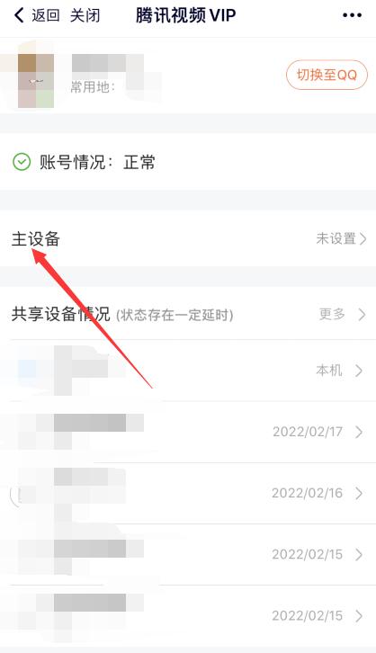 腾讯会员共享设备怎么设置