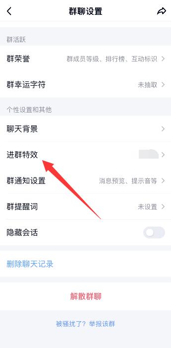 qq进群特效怎么关闭