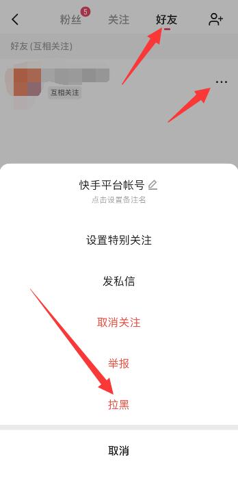 快手怎么删除好友