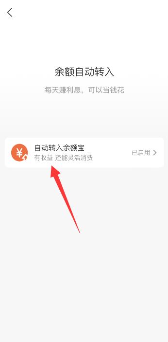 2021怎样关闭余额宝自动转入