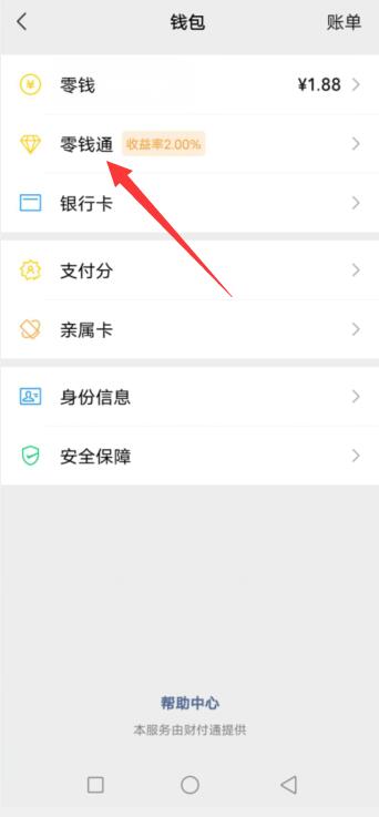 微信零钱通怎么关闭